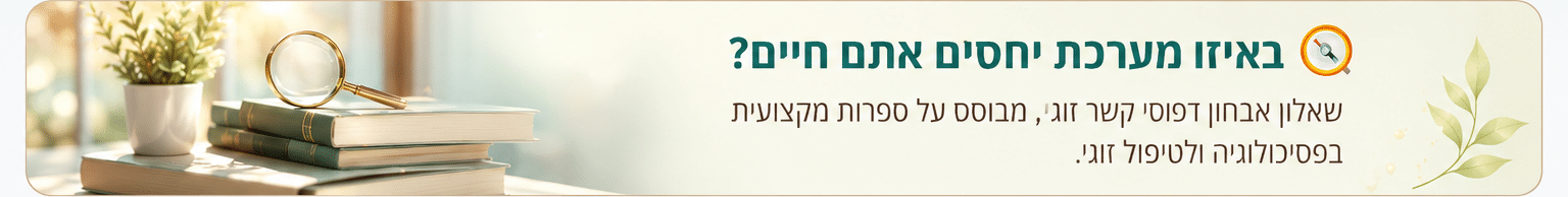 באיזו מערכת יחסים אתם חיים?