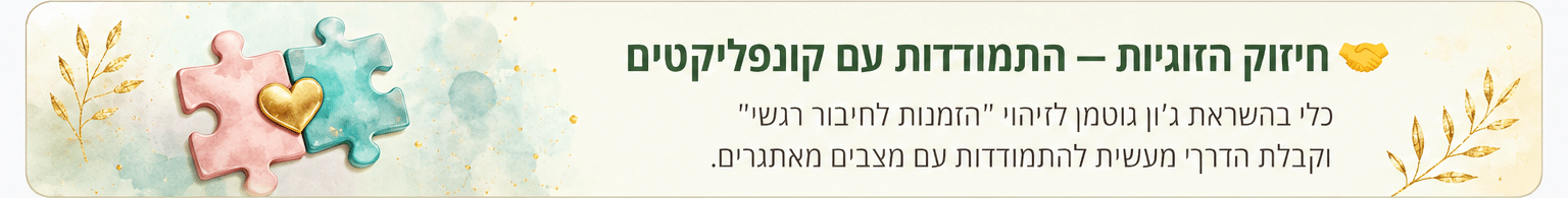 חיזוק הזוגיות — התמודדות עם קונפליקטים