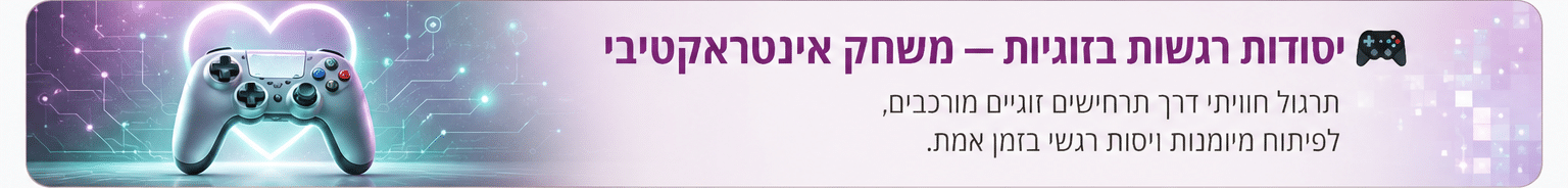 ויסות רגשות בזוגיות — משחק אינטראקטיבי