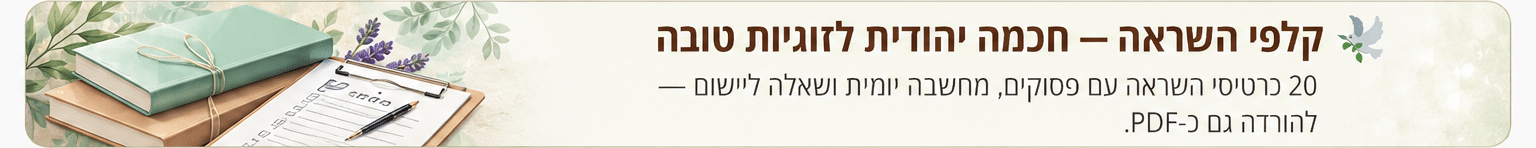 קלפי השראה — חכמה יהודית לזוגיות טובה
