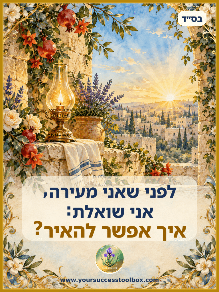 לפני שאני מעירה, אני שואלת: איך אפשר להאיר?